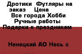 Дротики. Футляры на заказ. › Цена ­ 2 000 - Все города Хобби. Ручные работы » Подарки к праздникам   . Ненецкий АО,Несь с.